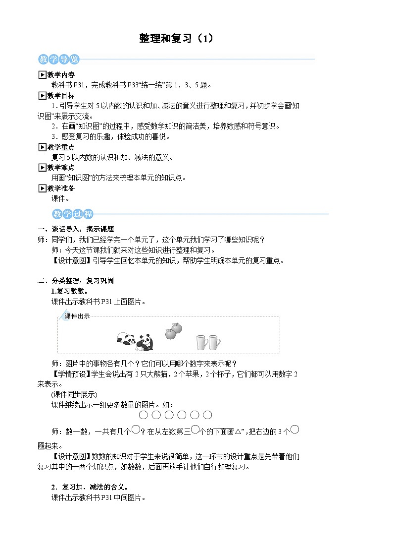 人教版(2024)数学一年级上册 第1单元 1.4 整理和复习 PPT课件+教案01
