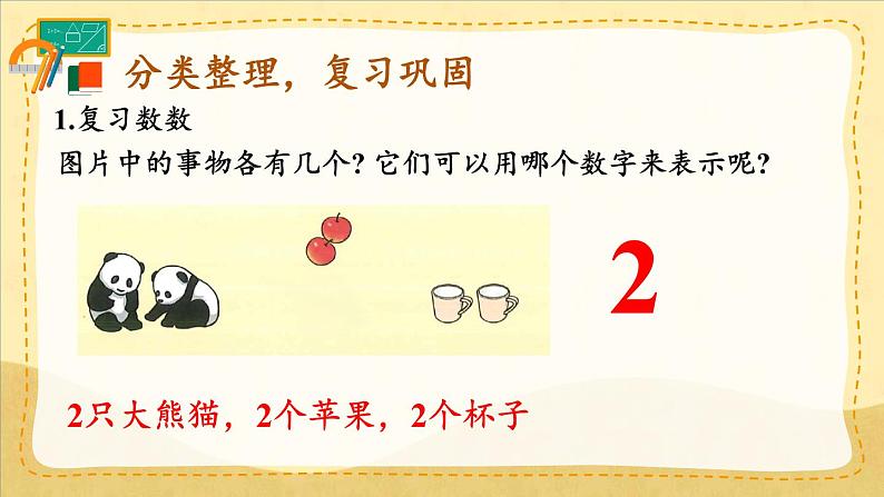 人教版(2024)数学一年级上册 第1单元 1.4 整理和复习 PPT课件+教案02