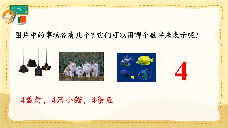 人教版(2024)数学一年级上册 第1单元 1.4 整理和复习 PPT课件+教案04
