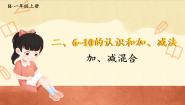 小学数学人教版（2024）一年级上册（2024）加、减混合课前预习ppt课件