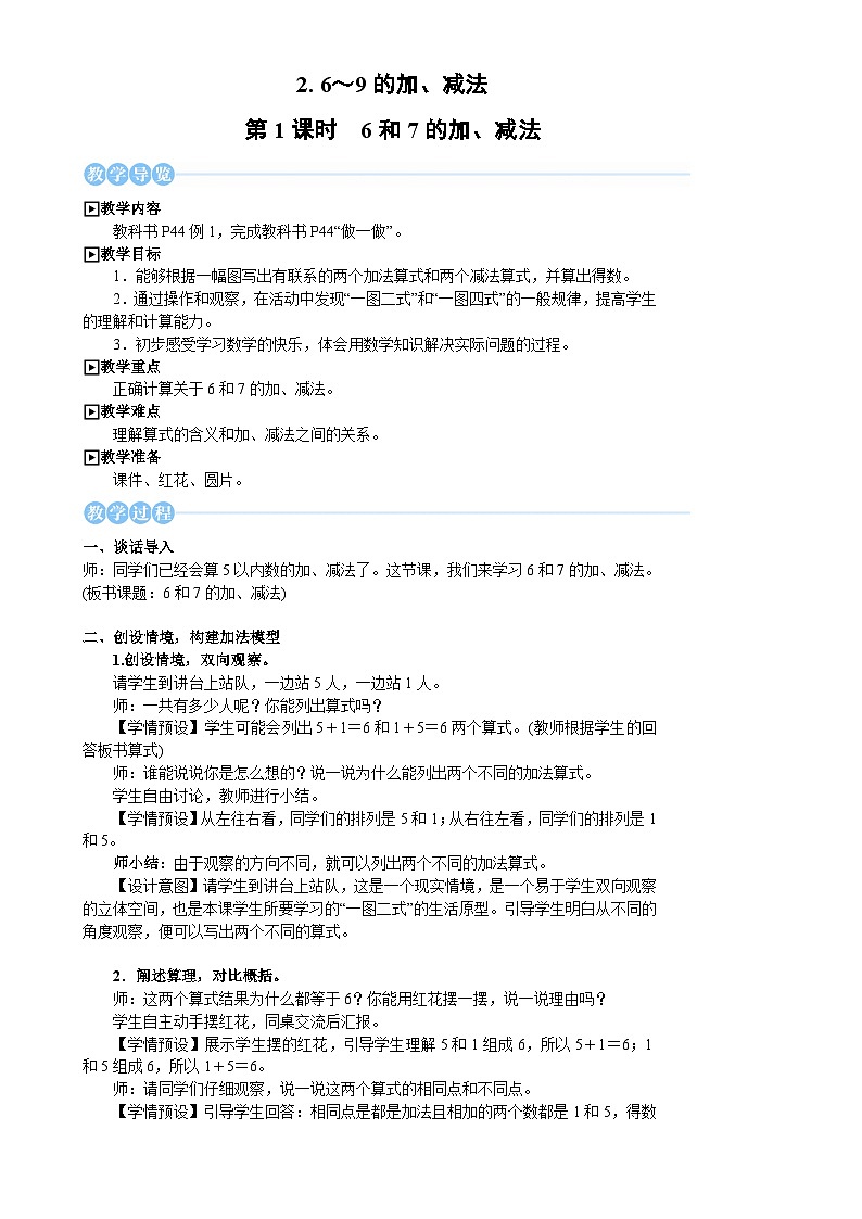 人教版(2024)数学一年级上册 第2单元 2.2 第1课时 6和7的加、减法 PPT课件+教案01