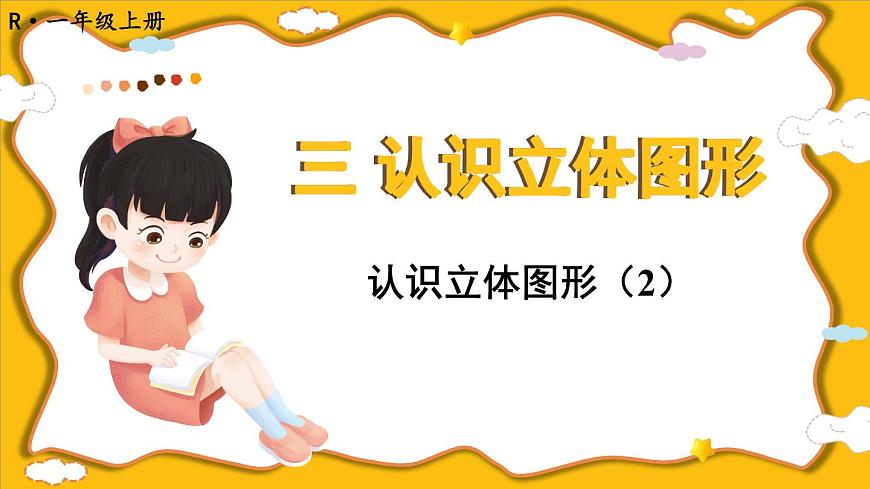 第2課時(shí) 認(rèn)識立體圖形（2）第1頁