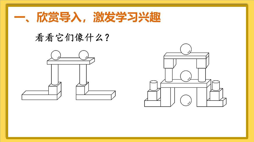 第2課時(shí) 認(rèn)識立體圖形（2）第2頁