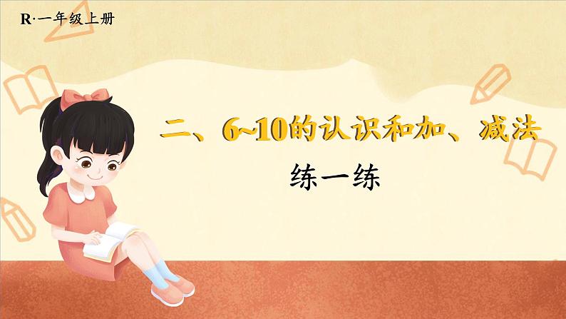 人教版(2024)数学一年级上册 第2单元 2.3 第6课时 练一练 PPT课件+教案01