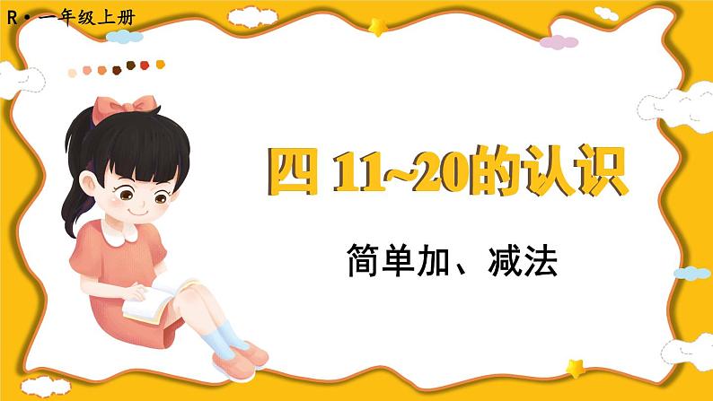 人教版(2024)数学一年级上册 第4单元 第6课时 简单加、减法 PPT课件+教案01