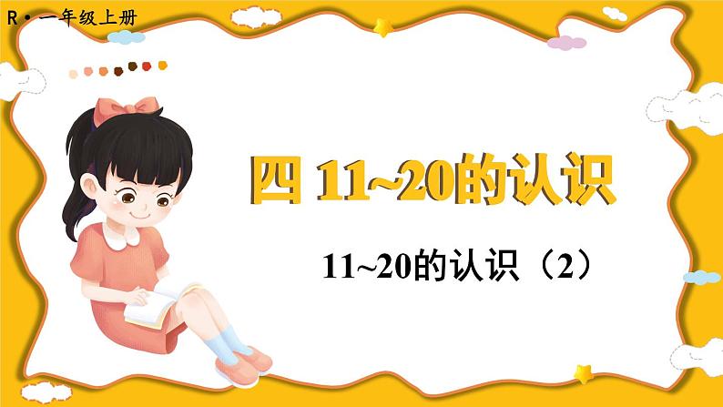 第3课时 11~20的认识(2)第1页