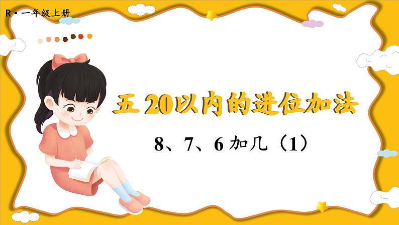 第3课时 8、7、6加几(1)第1页