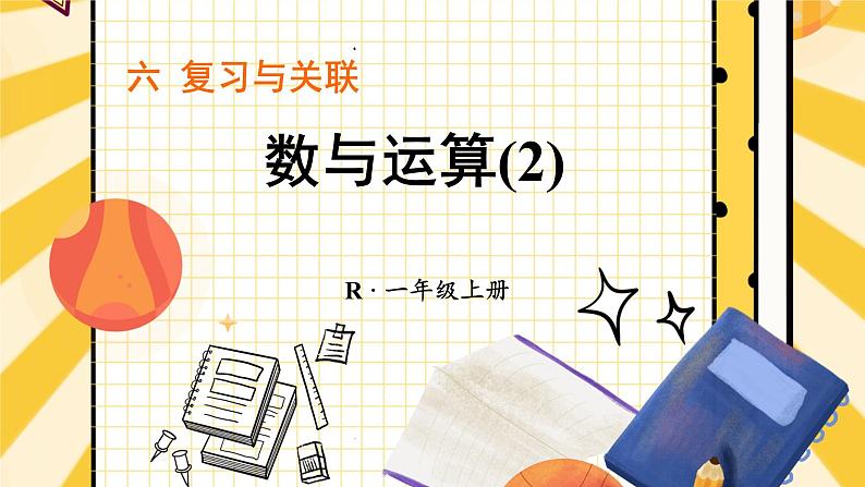 人教版(2024)数学一年级上册 第6单元 复习与关联 第2课时 数与运算(2) PPT课件+教案01
