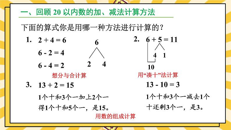 人教版(2024)数学一年级上册 第6单元 复习与关联 第2课时 数与运算(2) PPT课件+教案02