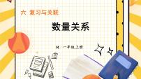 人教版（2024）一年级上册（2024）数量关系复习课件ppt