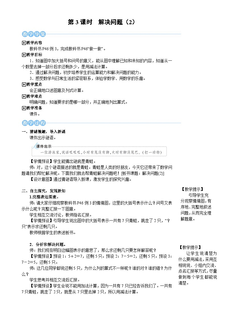 人教版(2024)数学一年级上册 第2单元 2.2 第3课时 解决问题(2) PPT课件+教案01