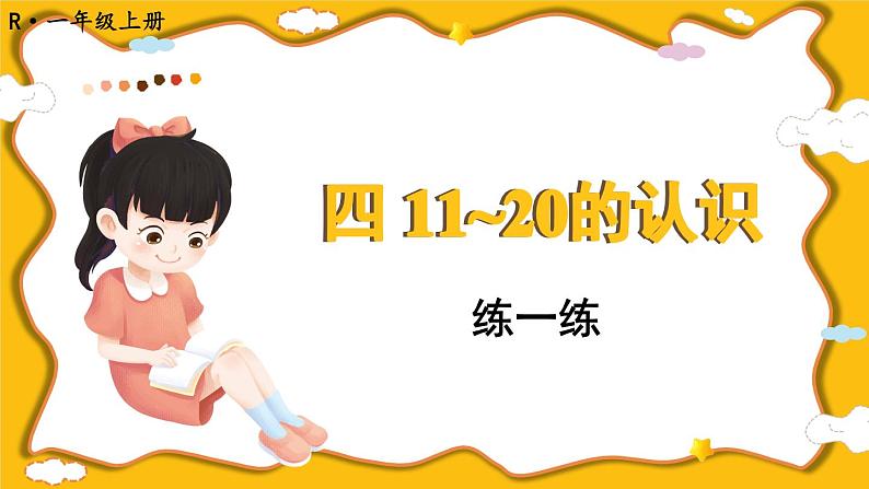 人教版(2024)数学一年级上册 第4单元 第8课时 练一练 PPT课件+教案01