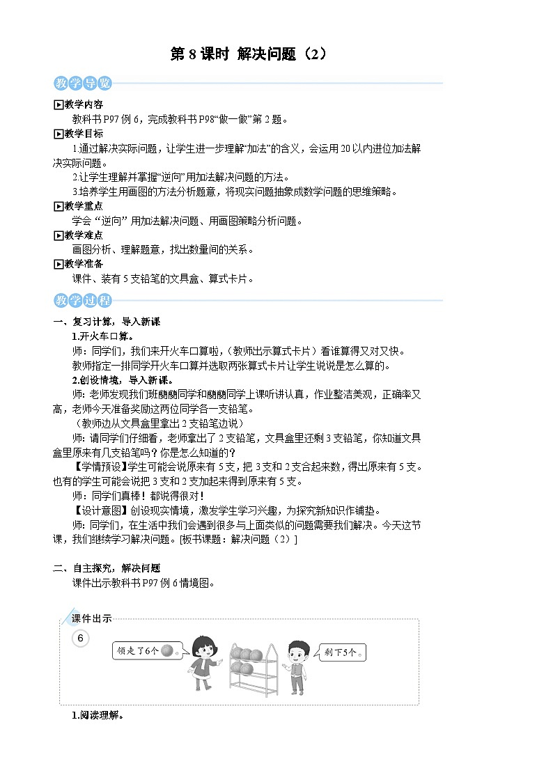 人教版(2024)数学一年级上册 第5单元 第8课时 解决问题(2) PPT课件+教案01