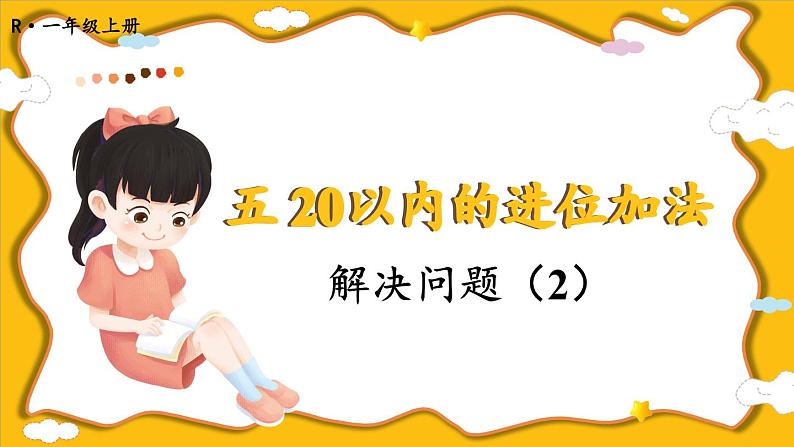 人教版(2024)数学一年级上册 第5单元 第8课时 解决问题(2) PPT课件+教案01