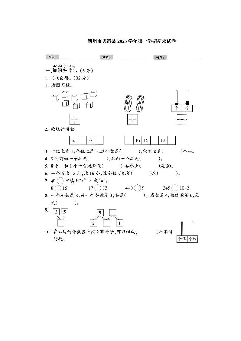 浙江省湖州市德清县2023-2024学年一年级上学期期末数学试题及答案第1页