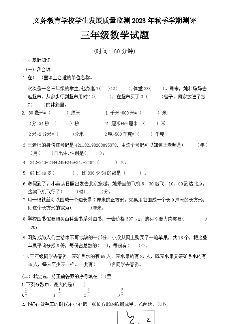 山东省日照市东港区2023-2024学年三年级上学期期末数学试卷第1页
