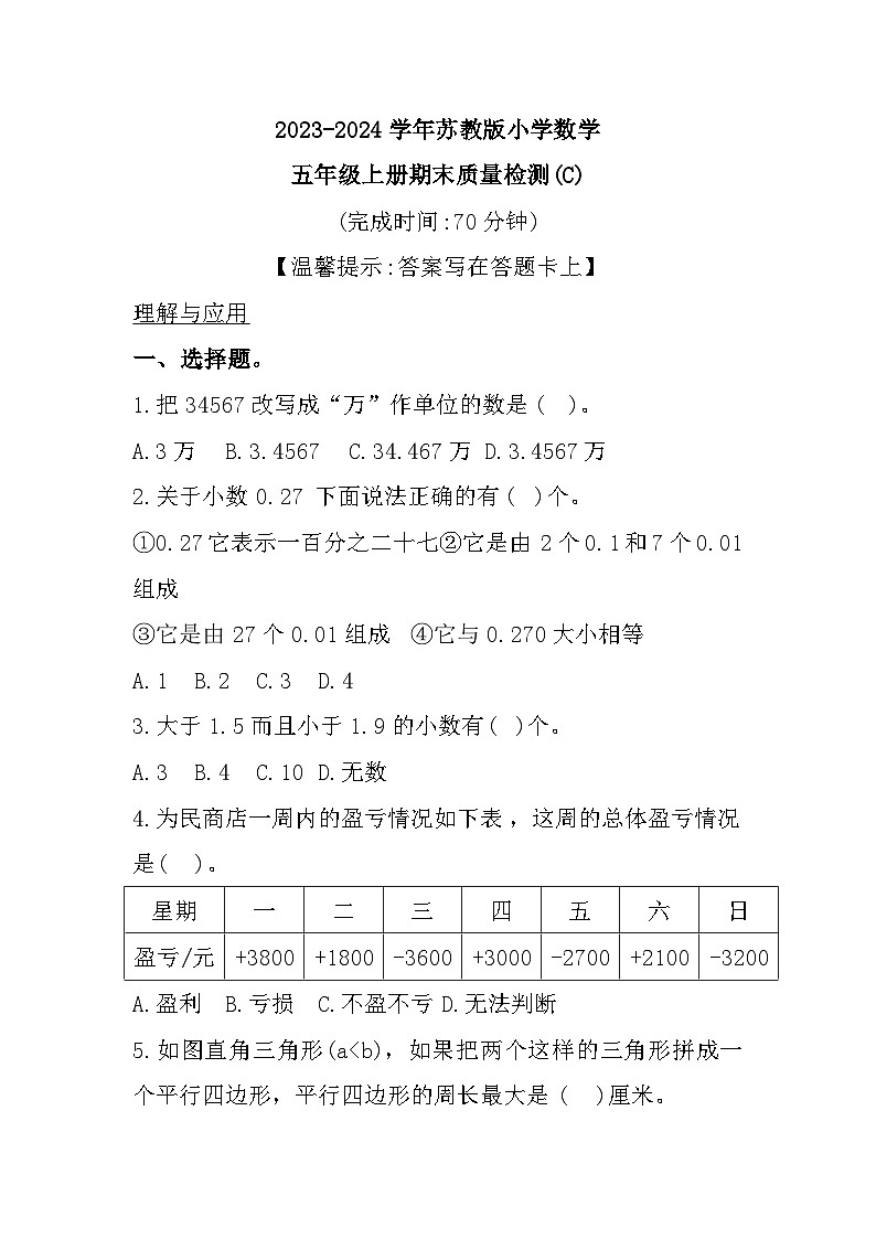 福建省宁德市2023-2024学年五年级上学期期末数学试题第1页