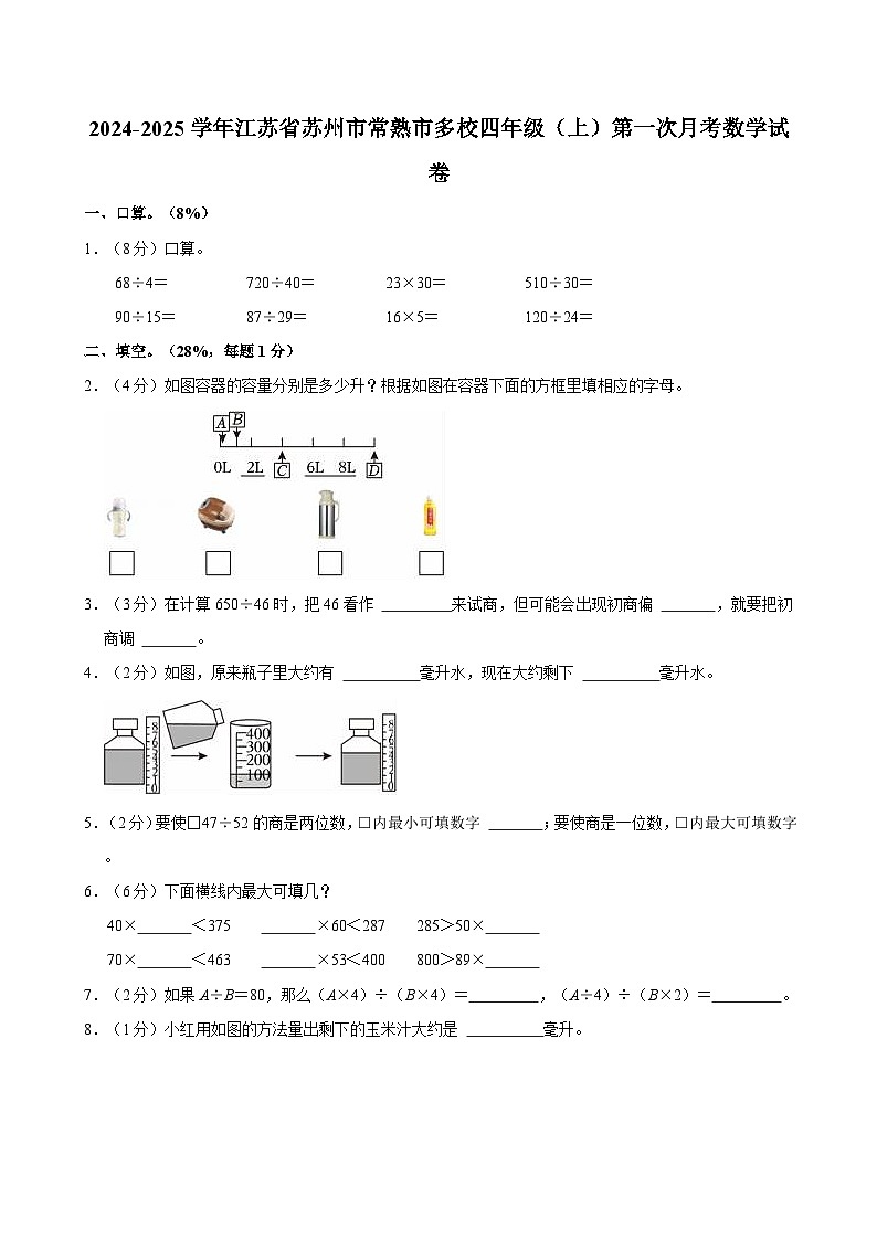 江苏省苏州市常熟市多校2024-2025学年四年级上学期第一次月考数学试卷第1页