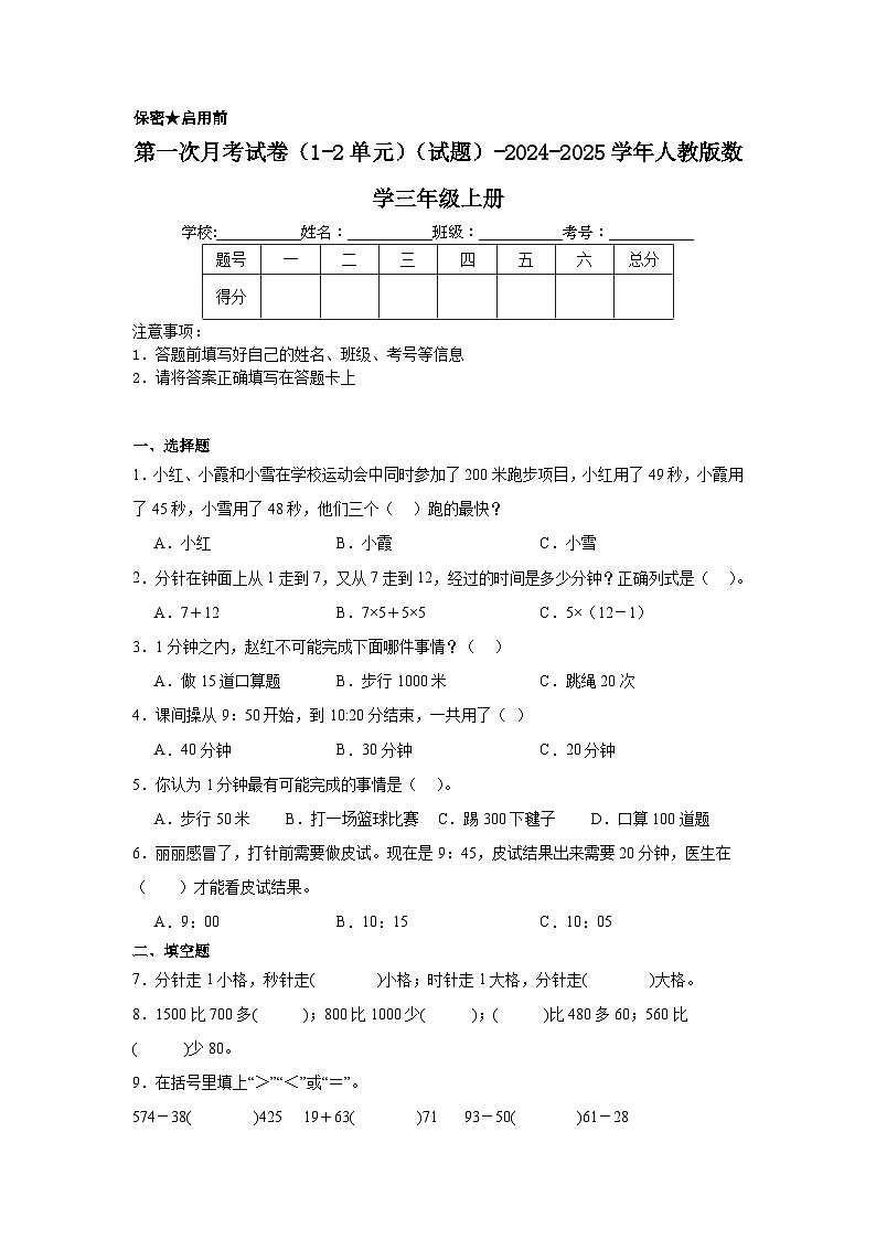 第一次月考试卷(1-2单元)(试题)-2024-2025学年三年级上册数学人教版01