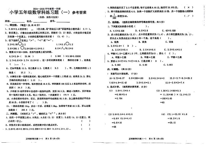 广东省汕头市潮南区2024-2025学年五年级上学期第一次月考数学试题01