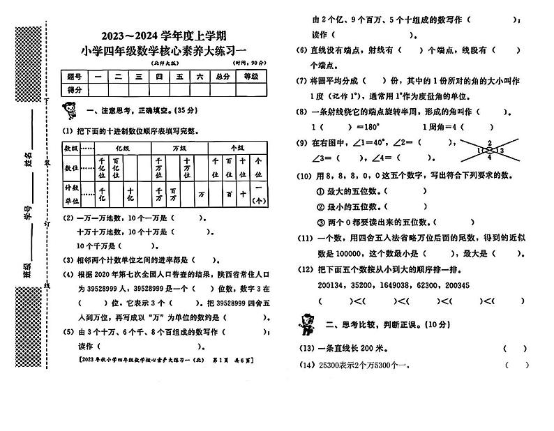 陕西省西安市雁塔区部分学校2023-2024学年四年级上学期核心素养月考数学试题第1页