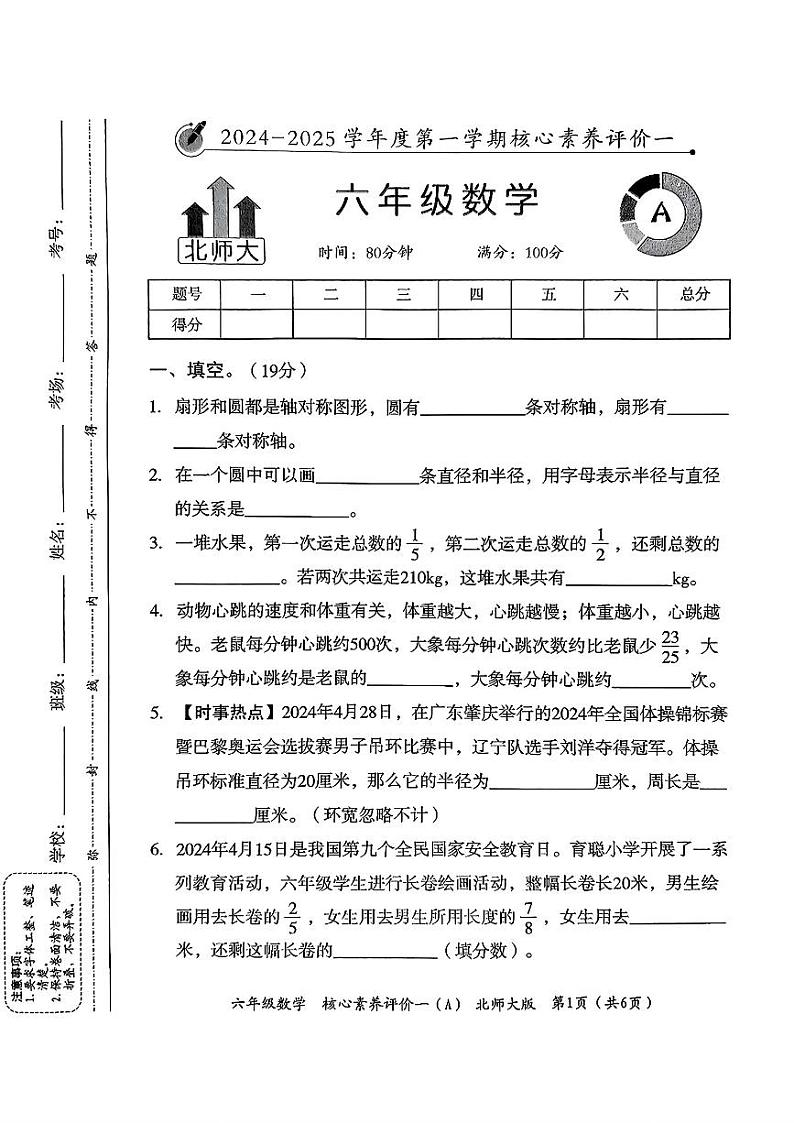 河北省石家庄桥西区2024-2025学年六年级上学期第一次月考数学试题第1页