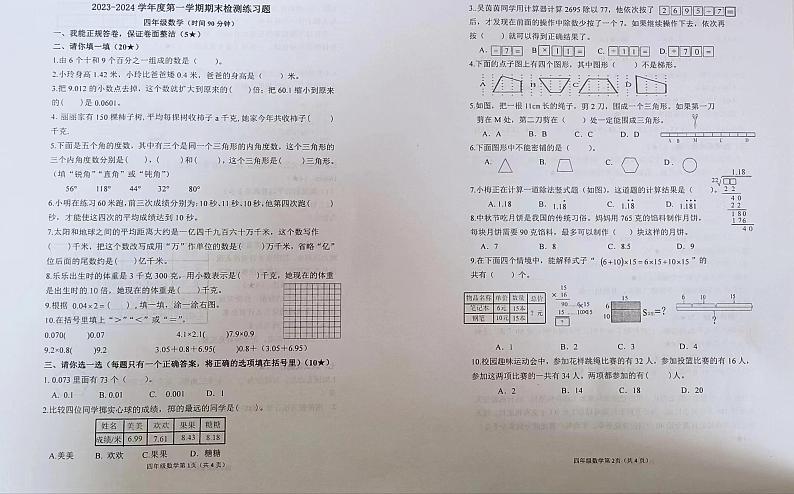 山东省烟台市莱山区2023-2024学年四年级上学期期末考试数学试题第1页