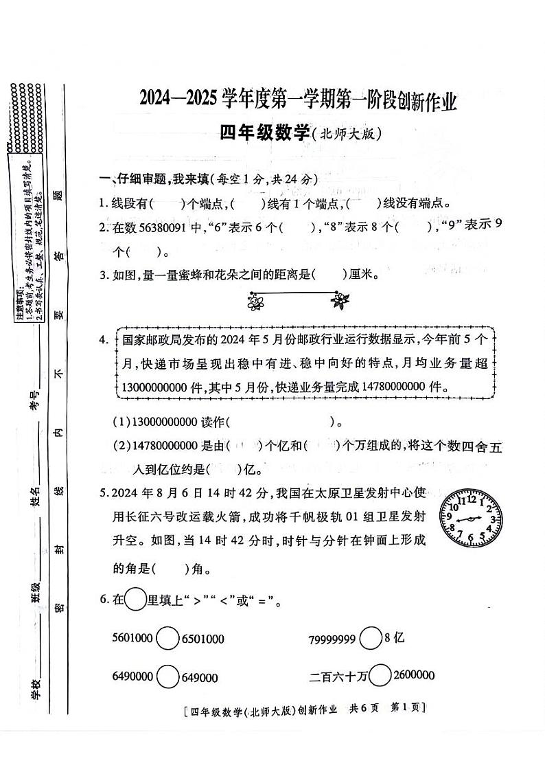 陕西省西安市上城区2024-2025学年四年级上学期第一次月考数学试题01