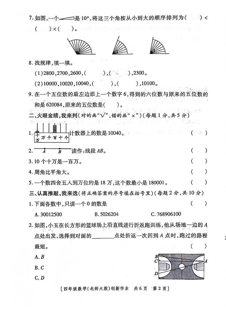 陕西省西安市上城区2024-2025学年四年级上学期第一次月考数学试题02