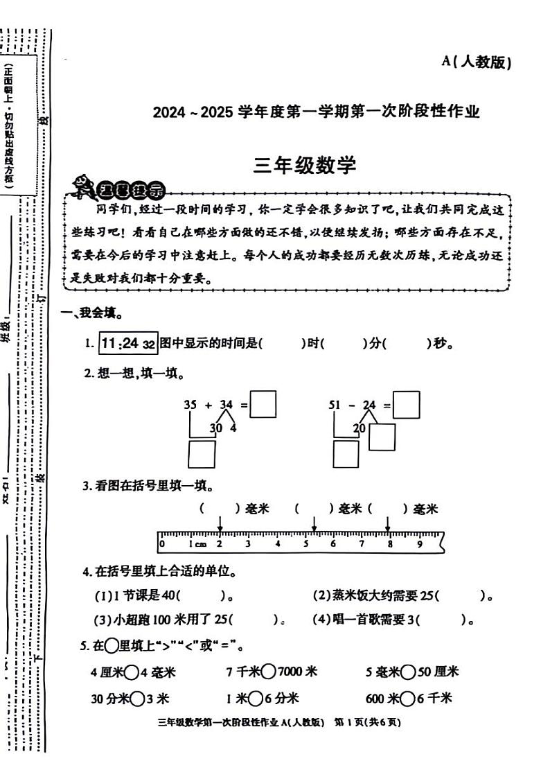 陕西省西安市未央区2024-2025学年三年级上学期第一次月考数学试题第1页