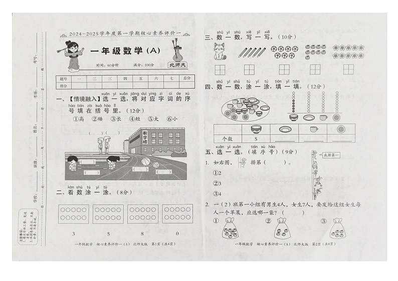 安徽省阜阳市临泉县临泉县邢塘街道智慧九年制学校2024-2025学年一年级上学期9月月考数学试题第1页