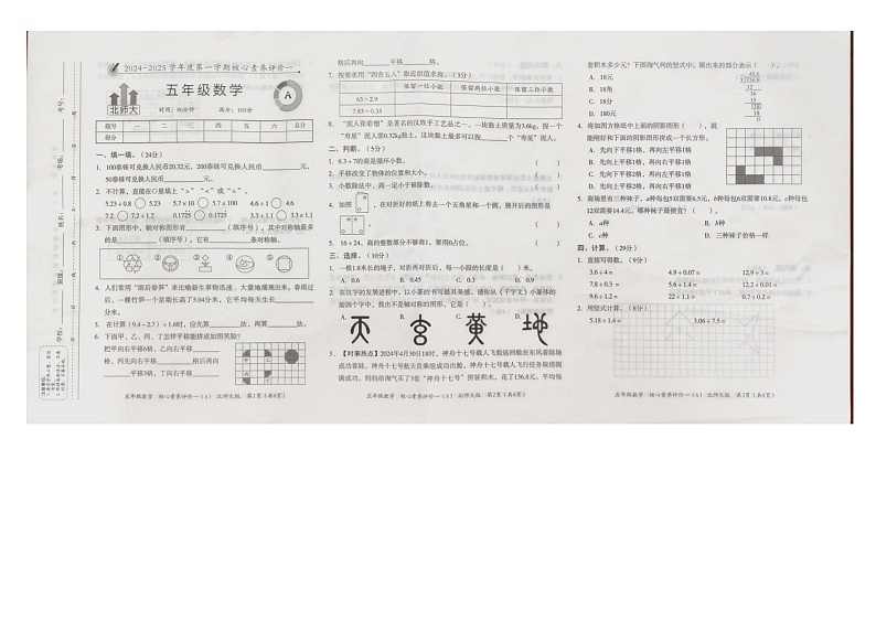 安徽省阜阳市临泉县邢塘街道智慧九年制学校2024-2025学年五年级上学期9月月考数学试题第1页