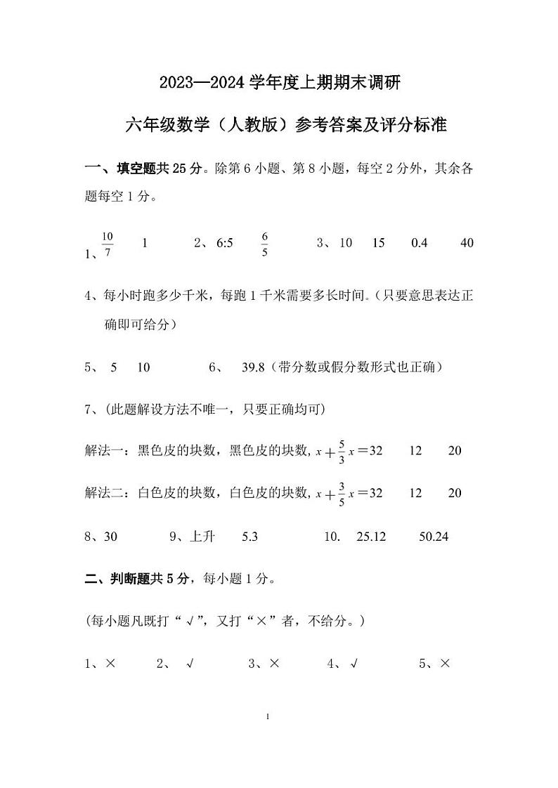 六年级数学期末调研参考答案及评分标准(2024.1.23)第1页