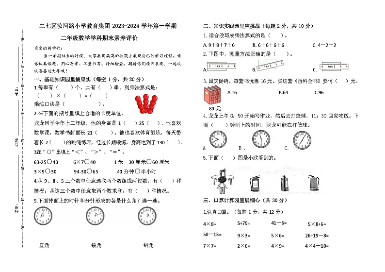 河南省郑州市二七区汝河路小学教育集团2023-2024学年二年级上学期期末素养评价数学试题01