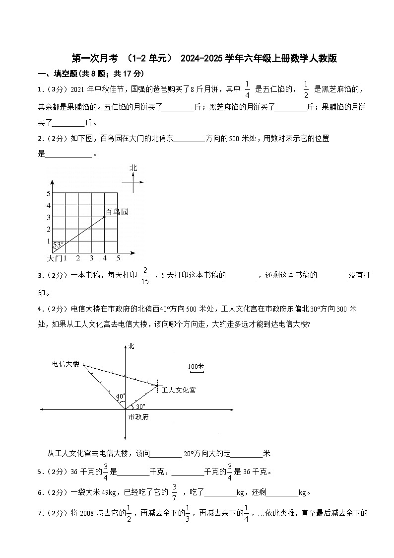 第一次月考 (1_2单元)(试题)- 2024-2025学年六年级上册数学人教版第1页