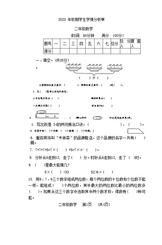 重庆市秀山土家族苗族自治县2023-2024学年二年级上学期期末考试数学试题第1页