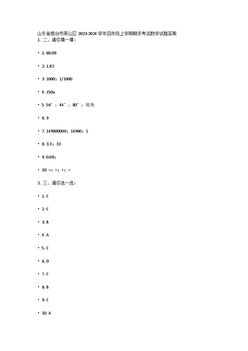 山东省烟台市莱山区2023-2024学年四年级上学期期末考试数学试题答案第1页