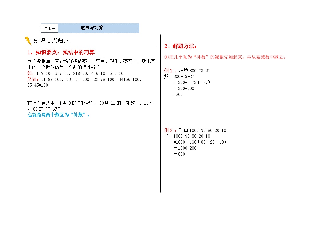 》三年级数学逻辑思维训练：1.1《速算与巧算·减法篇》