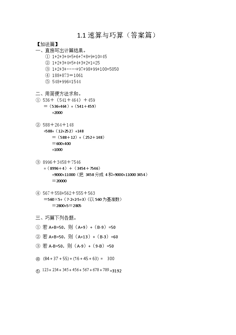 三年级数学逻辑思维训练：1.速算与巧算（答案篇）