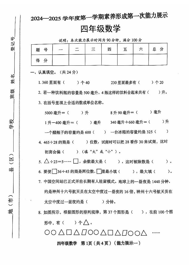山西省临汾市洪洞县2024-2025学年四年级上学期第一次月考数学试题第1页