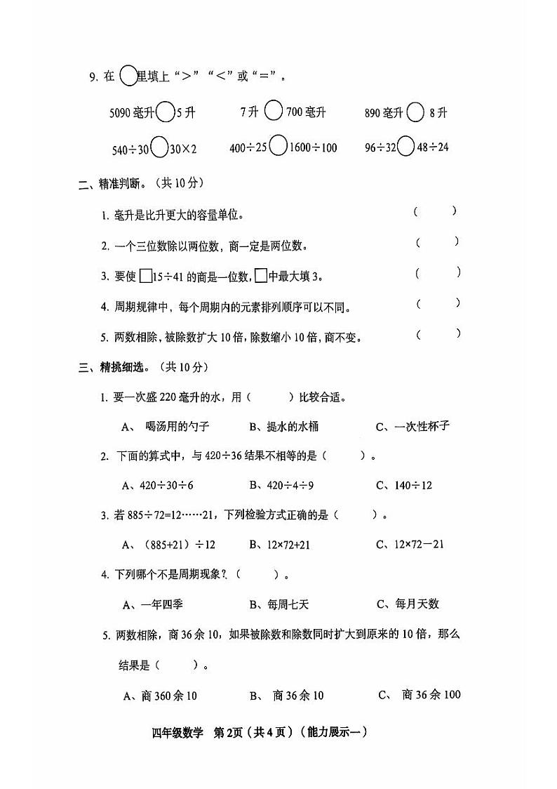 山西省临汾市洪洞县2024-2025学年四年级上学期第一次月考数学试题第2页