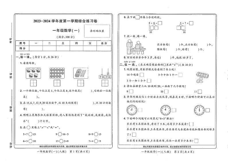 河南省新乡市红旗区2023-2024学年一年级上学期期末综合练习数学试卷第1页