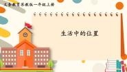小学生活中的位置示范课ppt课件