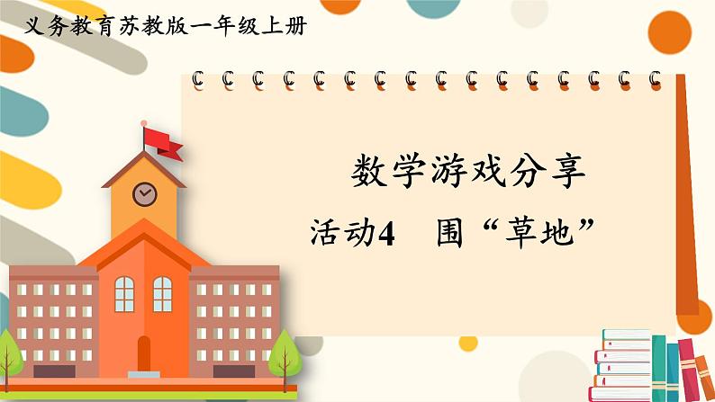 苏教版(2024)数学一年级上册 数学游戏分享 活动4 围“草地” PPT课件第1页