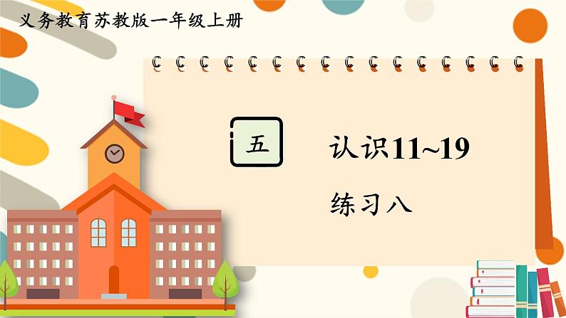 苏教版(2024)数学一年级上册 第5单元 练习八 PPT课件01