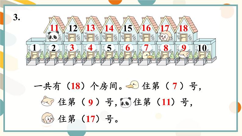 苏教版(2024)数学一年级上册 第5单元 练习八 PPT课件04