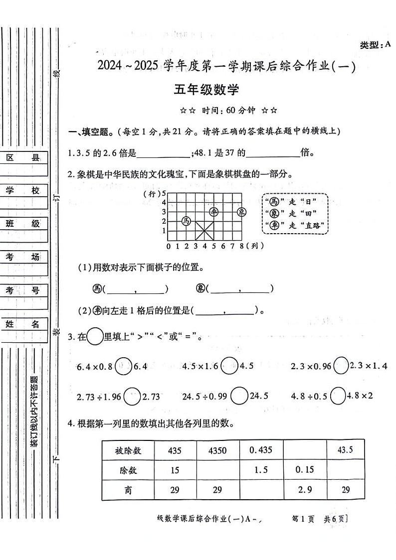 陕西省安康市汉阴县2024-2025学年五年级上学期第一次月考数学试题第1页