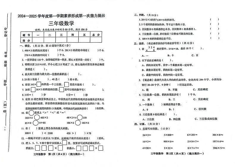 山西省临汾市洪洞县2024-2025学年三年级上学期第一次月考数学试题第1页