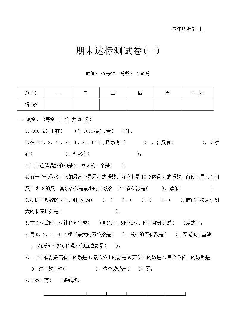 期末达标测试卷(试题)-2024-2025学年四年级上册数学冀教版第1页