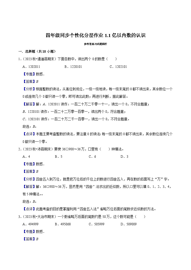 1.1亿以内数的认识(基础练习)2024-2025学年人教版数学四年级上册03